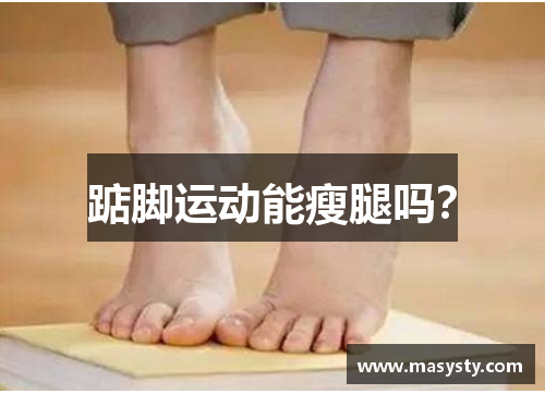 踮脚运动能瘦腿吗？